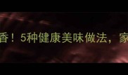榴莲皮这样做比肉还香5种健康美味做法家庭厨房也能轻松复刻