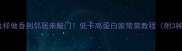 青色茄子这样做香到邻居来敲门低卡高蛋白家常菜教程附3种神仙吃法