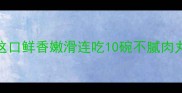 5种神仙搭配让肉丸秒变下饭王这口鲜香嫩滑连吃10碗不腻肉丸家常菜下饭菜推荐厨房小白必看