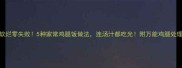 酱香软烂零失败5种家常鸡腿饭做法连汤汁都吃光附万能鸡腿处理技巧