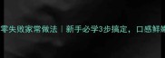 拌猪肝零失败家常做法新手必学3步搞定口感鲜嫩滑嫩