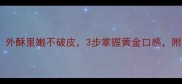 家庭炸鱼技巧外酥里嫩不破皮3步掌握黄金口感附秘制酱料配方