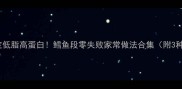 10分钟搞定低脂高蛋白鳕鱼段零失败家常做法合集附3种懒人食谱
