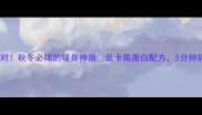 羊肉粉丝汤这样做才对秋冬必喝的暖身神器低卡高蛋白配方5分钟搞定全家福暖冬餐