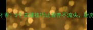 家常小青菜这样做才香5个关键技巧让营养不流失厨房小白也能秒变大师