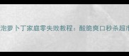 川味泡萝卜丁家庭零失败教程酸脆爽口秒杀超市货