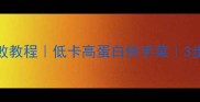 炝拌金针蘑零失败教程低卡高蛋白快手菜3步学会家常凉拌菜