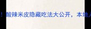 汉中必吃榜TOP3酸辣米皮隐藏吃法大公开本地人私藏攻略来啦