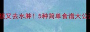 绿豆皮这样做美容养颜又去水肿5种简单食谱大公开低卡低脂轻松get