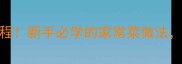 土豆炒豆角零失败教程新手必学的家常菜做法营养搭配一周不重样