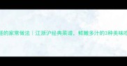 老蛏的家常做法江浙沪经典菜谱鲜嫩多汁的3种美味吃法
