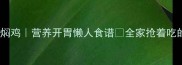 软糯香甜南瓜焖鸡营养开胃懒人食谱全家抢着吃的家常菜教程