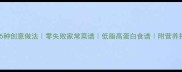 香菇鸡翅5种创意做法零失败家常菜谱低脂高蛋白食谱附营养搭配指南