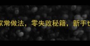 10种茄子饱子家常做法零失败秘籍新手也能轻松上桌