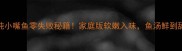 家常炖小嘴鱼零失败秘籍家庭版软嫩入味鱼汤鲜到舔锅