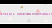 水果玫瑰花创意食谱大全家庭版制作教程附10种造型图解保存技巧