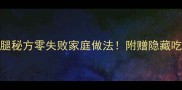 肯德基同款鸡腿秘方零失败家庭做法附赠隐藏吃法避坑指南