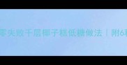 软糯不腻零失败千层椰子糕低糖做法附6种创意变化
