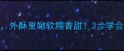豆腐馅火烧这样做外酥里嫩软糯香甜3步学会秘方全家抢着吃