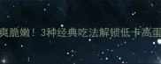 兰头这样做清爽脆嫩3种经典吃法解锁低卡高蛋白餐桌必备
