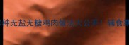 宝宝辅食教程10种无盐无糖鸡肉做法大公开辅食期营养搭配全攻略