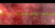 红烧肉家常做法大全零失败懒人教程5种风味解锁经典硬菜