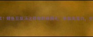 营养家常菜鲤鱼豆腐汤这样做鲜掉眉毛低脂高蛋白全家抢着喝
