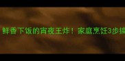 秘制配方鸭脚煲田螺鲜香下饭的宵夜王炸家庭烹饪3步搞定汤底越熬越浓郁