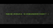 鸡蛋豆腐10种神仙吃法低卡高蛋白的家常菜天花板来了