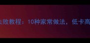 青菜面糊糊零失败教程10种家常做法低卡高营养快手早餐