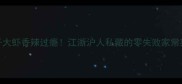 袋装干大虾香辣过瘾江浙沪人私藏的零失败家常菜教程