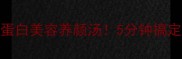 白玉豆腐汤低脂高蛋白美容养颜汤5分钟搞定快手汤懒人必看