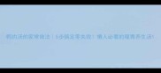 鸭肉汤的家常做法5步搞定零失败懒人必看的暖胃养生汤