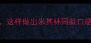 5种乔麦面神仙吃法这样做出米其林同款口感附独家控糖配方