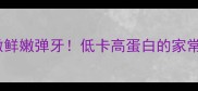 冰冻小鱿鱼这样做鲜嫩弹牙低卡高蛋白的家常做法一口入魂