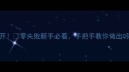 家常粉皮做法大公开零失败新手必看手把手教你做出Q弹爽滑的国民美食