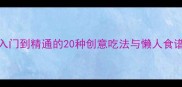家庭奶酪DIY从入门到精通的20种创意吃法与懒人食谱附详细教程