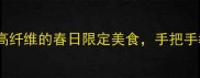 槐花蒸菜天花板低卡高纤维的春日限定美食手把手教你做出饭店同款口感