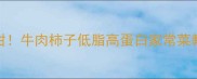 软糯香甜牛肉柿子低脂高蛋白家常菜教程