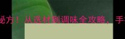 河南丸子汤正宗做法家庭版秘方从选材到调味全攻略手把手教你做出地道的河南风味