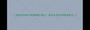 鸡胗这样做外焦里嫩爆汁爽口新手必学的3种家常做法