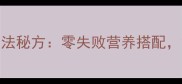 酱豆鸡蛋的家常做法秘方零失败营养搭配解锁5种风味吃法