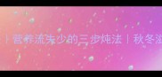 牛骨汤的家常做法营养流失少的三步炖法秋冬滋补养生汤底秘籍