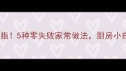 牛键肉香到舔手指5种零失败家常做法厨房小白也能轻松复刻