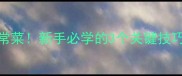 火爆猪腰这样做零失败家常菜新手必学的3个关键技巧5分钟学会川味下饭神器