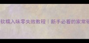 鸡根翅软糯入味零失败教程新手必看的家常硬菜秘方
