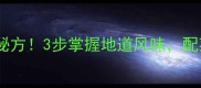 家常臊子面零失败秘方3步掌握地道风味配菜搭配技巧大公开