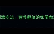 香莴笋叶5种创意吃法营养翻倍的家常做法与养生攻略