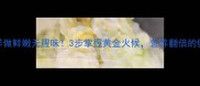 清炖鲳鱼这样做鲜嫩无腥味3步掌握黄金火候营养翻倍的健康美味秘诀