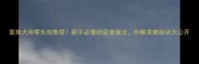 面拖大排零失败教程新手必看的家常做法外酥里嫩秘诀大公开